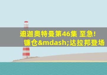 迪迦奥特曼第46集 至急!镰仓—达拉邦登场